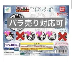 HUNTER×HUNTER ビックラバーコースター