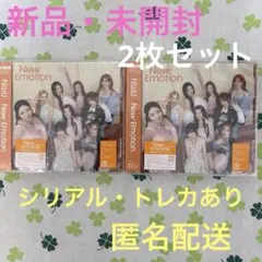 新品・未開封 NiziU New Emotion 2枚セット