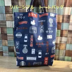 昭和レトロ　リバーシブル　トートバッグ