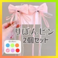 【ピンク】ヘアピン 量産型 地雷系 蝶結び 髪飾り バレッタ ヘアクリップ