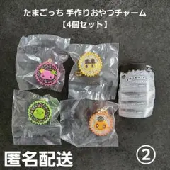 たまごっち 手作りおやつチャーム 4個セット② ガチャ 匿名配送