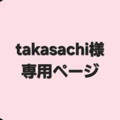 takasachi様　専用ページ