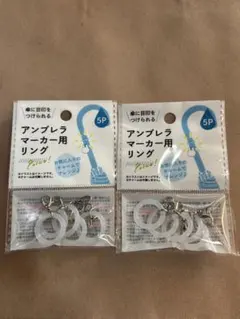 アンブレラマーカー用リング 5個入 2セットのサムネイル