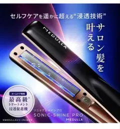 メデュラ ソニックシャインプロ 超音波トリートメント浸透促進機