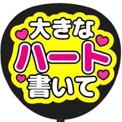 うちわ文字 ファンサ 大きなハート書いて
