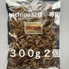 北海道産　国産　ほたて焼貝ひも ３００g おつまみ　珍味　帆立ほたて　貝ひも
