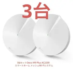 3台セットDeco M9 Plus スマートホーム メッシュWi-Fiシステム