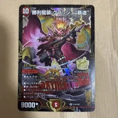 勝利龍装 クラッシュ覇道 プロモ