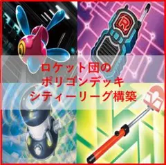 ポケモンカード デッキ ロケット団のポリゴン ドンカラス ロトりぼう