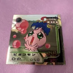 デジモンアドベンチャー　ゴールドシール ピョコモン