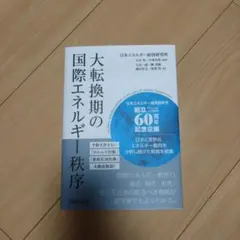大転換期の国際エネルギー秩序