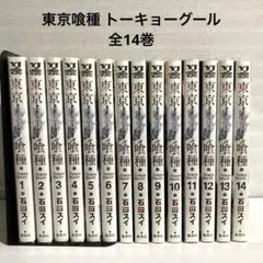 東京喰種　全14巻　石田スイ　ブックカバーは全巻付けています。