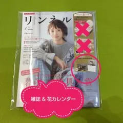 リンネル　1月号　雑誌＆花カレンダーのみ