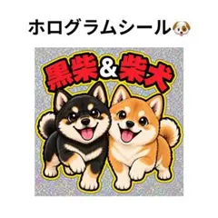 ホログラムシール　黒柴＆柴犬　犬　2匹　キラキラ　かわいい