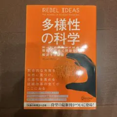 多様性の科学 画一的で凋落する組織、複数の視点で問題を解決する組織 美品