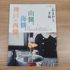 【最新刊】あまから手帖　2026年10月号