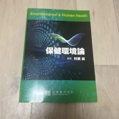 保健環境論