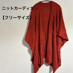 美品✨赤いニットカーディガン 羽織り シュウ色 ボタンなし