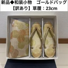 10月末限定販売◆和装バッグ　和装カバン和装小物ゴールド【訳あり】草履23cm