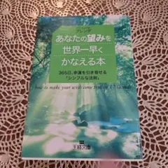 あなたの望みを世界一早くかなえる本