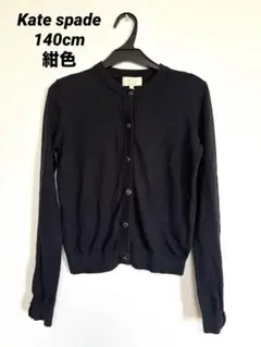 kate spade長袖カーディガン 紺色 140cm
