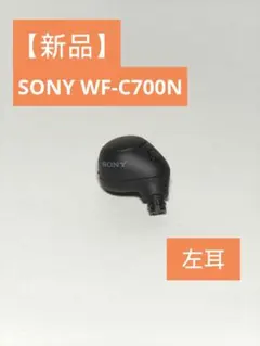 【新品】SONY WF-C700N 　左耳のサムネイル