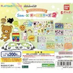 サンエックス シールダス コンプセット