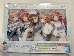 一番くじ　五等分の花嫁　ラストワン賞　アートボード