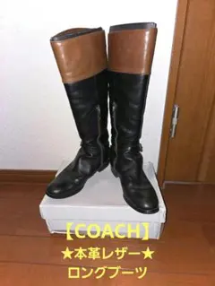 ★値下げ★COACH★ コーチ 本革レザー ロングブーツ 23cm