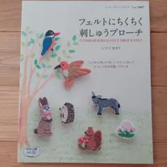 フェルトにちくちく刺しゅうブローチ　シマヅカオリ