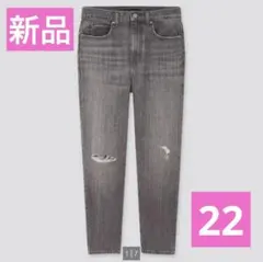 新品　ユニクロ　スラウチテーパードアンクルジーンズ　グレー　22インチ