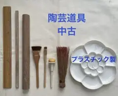 ＹＴ７９２　陶芸用品中古セット 溶皿、延し棒、ハケ、ヘラ、パケ、スポンジブラシ