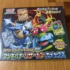 （未開封）ポケモンカードスペシャルデッキexフシギバナ・リザードン・カメックス