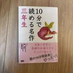 10分で読める名作 3年生