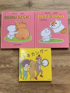 とよたかずひこ絵本シリーズ♡17冊セット とよたかずひこ 絵本 2冊セット - メルカリ