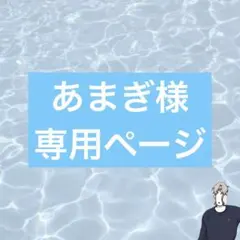 あまぎ様専用ページ