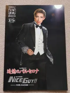 宝塚 宙組 追憶のバルセロナ プログラム 真風涼帆 星風まどか 桜木みなと