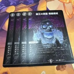 覇王の頭蓋　髑髏魔城