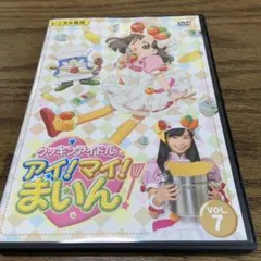 クッキンアイドル アイ!マイ!まいん!　DVD15巻枚　2009年放送全話全巻 クッキンアイドル アイ!マイ!まいん! 15巻 : クッキンアイドル