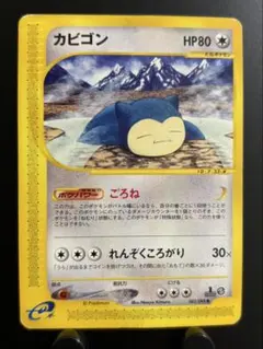 晋*也様 ポケモンカードe カビゴン ノーマル 第5弾 神秘なる山 062/08