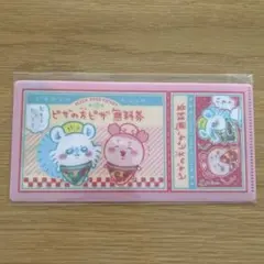 ちいかわ チケットファイル2 ピザの方ピザ無料券 モモンガ 古本屋