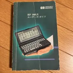 2026年最新】HP 200LXの人気アイテム - メルカリ