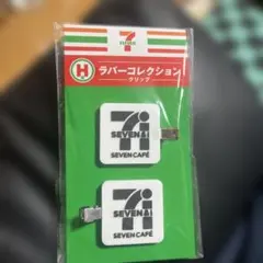 セブンイレブン ラバーコレクションクリップ　H賞のサムネイル