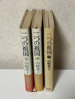 山崎豊子　文庫本セット(31冊) 山崎豊子 二つの祖国 上中下 全3巻 初版セット 新潮社 - メルカリ