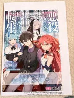 悪役好きの俺、推しキャラに転生 4 メロンブックス 特典 SSペーパー