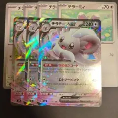 チラチーノex進化ラインセット！のサムネイル