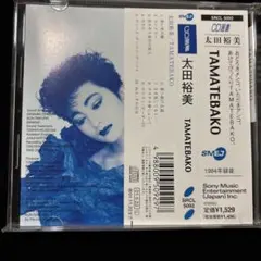太田裕美 TAMATEBAKO CD
