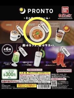 PRONTO　ガチャ　ミニチュアチャーム