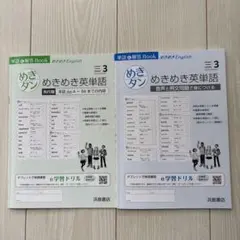 めきめき英単語　中学３年　NEW CROWN 浜島書店