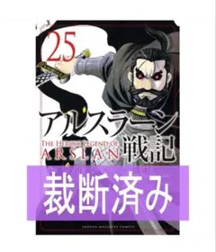 【裁断済】アルスラーン戦記 25巻　荒川 弘 / 田中 芳樹